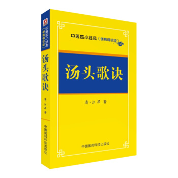 湯頭歌訣/中醫四小經典 （便攜誦讀本） pdf epub mobi 電子書 下載