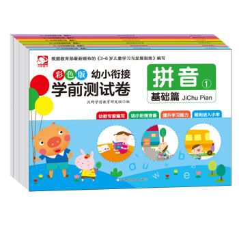 彩色版幼小衔接学前测试卷（套装共6册） pdf epub mobi 电子书 下载