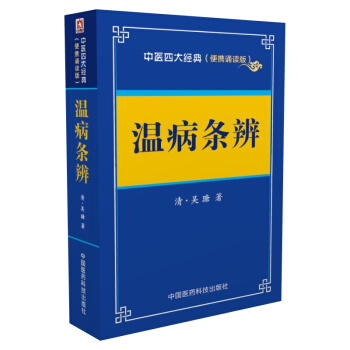 溫病條辨——中醫四大經典 （便攜誦讀本） pdf epub mobi 電子書 下載