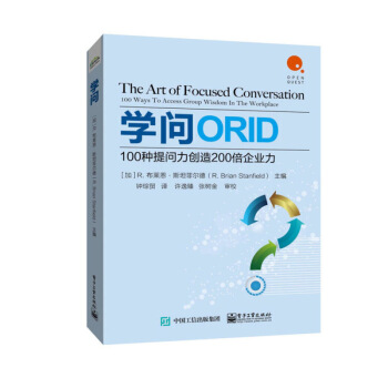 包郵 學問:100種提問力創造200倍企業力 200倍企業力 ORID方法的基礎及由來 pdf epub mobi 電子書 下載