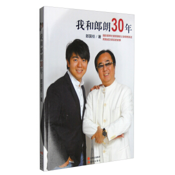 我和郎朗30年（新版） pdf epub mobi 电子书 下载