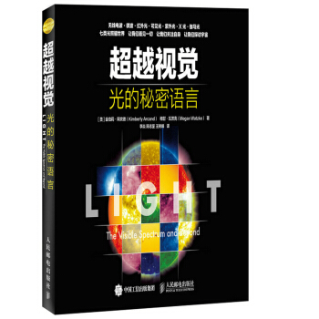 超越视觉 光的秘密语言