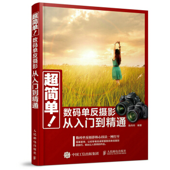 超简单！数码单反摄影从入门到精通 pdf epub mobi 电子书 下载