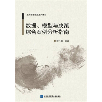 数据、模型与决策综合案例分析指南 pdf epub mobi 电子书 下载