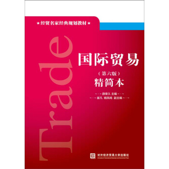 國際貿易（第六版 精簡本） pdf epub mobi 電子書 下載