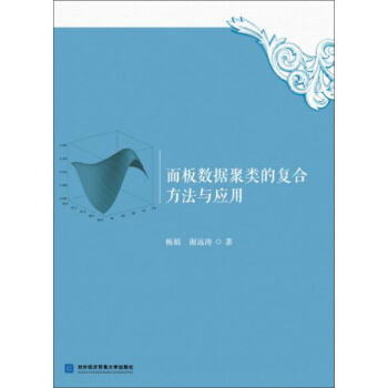 麵闆數據聚類的復閤方法與應用 pdf epub mobi 電子書 下載