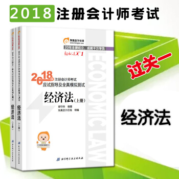 包郵 注冊會計師2018教材東奧輕鬆過關1 經濟法 pdf epub mobi 電子書 下載