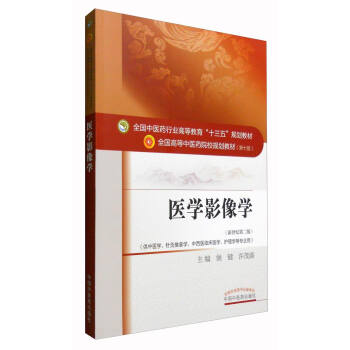 医学影像学/全国中医药行业高等教育“十三五”规划教材 pdf epub mobi 电子书 下载