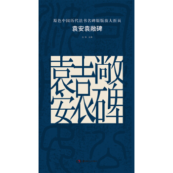 原色中国历代法书名碑原版放大折页：袁安袁敞碑 pdf epub mobi 电子书 下载