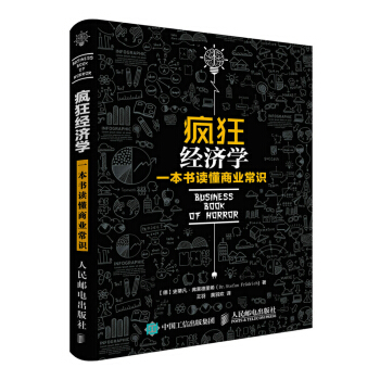 瘋狂經濟學：一本書讀懂商業常識 pdf epub mobi 電子書 下載