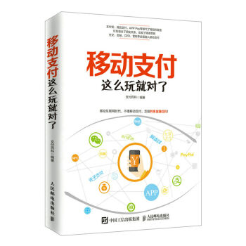 移動支付這麼玩就對瞭 pdf epub mobi 電子書 下載