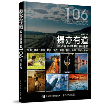 攝亦有道 數碼攝影的106種訓練 pdf epub mobi 電子書 下載