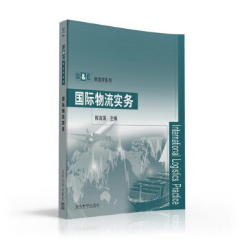 國際物流實務/B&E物流學係列