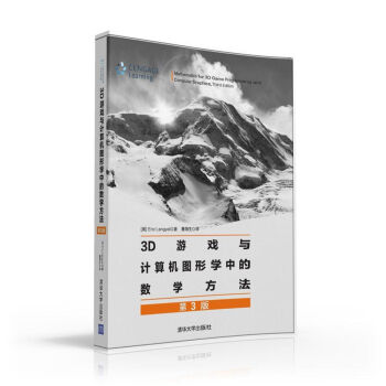 3D遊戲與計算機圖形學中的數學方法（第3版） pdf epub mobi 電子書 下載