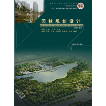 園林規劃設計（第2版） pdf epub mobi 電子書 下載