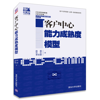 客戶中心能力成熟度模型/客戶世界管理-運營-技能基準係列 pdf epub mobi 電子書 下載