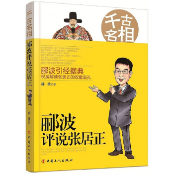 韆古名相：酈波評說張居正 pdf epub mobi 電子書 下載