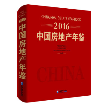 2016中國房地産年鑒 [China Real Estate Yearbook] pdf epub mobi 電子書 下載