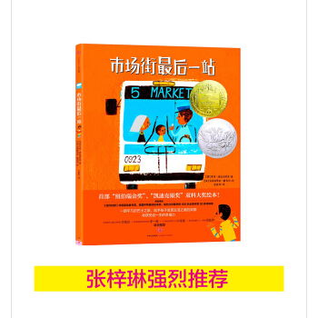 市场街最后一站（首部凯迪克、纽伯瑞双料大奖作品）【首届京东文学奖-年度童书入围作品】 [3岁以上] [Last Stop On Market] pdf epub mobi 电子书 下载