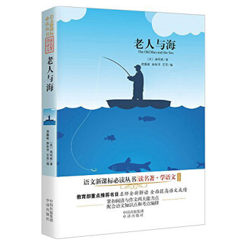 老人與海/語文新課標必讀叢書 [The Old Man and the Sea] pdf epub mobi 電子書 下載