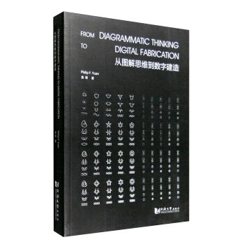 从图解思维到数字建造 [From Diagrammatic Thinking to Digital Fabrication] pdf epub mobi 电子书 下载