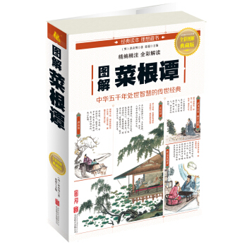 图解菜根谭 pdf epub mobi 电子书 下载