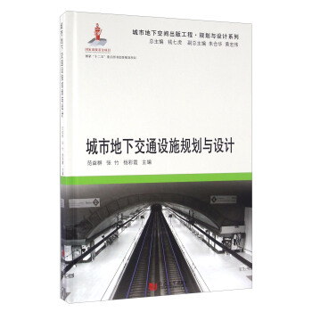 城市地下交通设施规划与设计 pdf epub mobi 电子书 下载