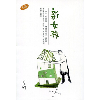 【中商原版】新女孩 港台原版 爱情小说 文学小说 亦舒 香港天地图书 书籍 pdf epub mobi 电子书 下载