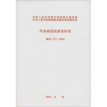 傳染病醫院建設標準 pdf epub mobi 電子書 下載