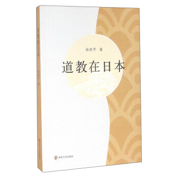 道教在日本 pdf epub mobi 电子书 下载
