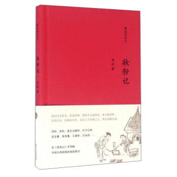 贵妃的红汗：妆粉记 pdf epub mobi 电子书 下载