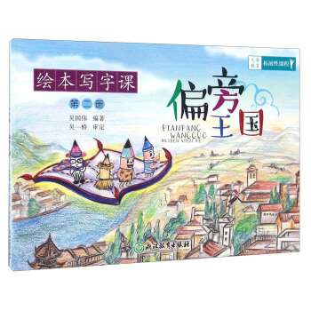 繪本寫字課（第二冊）：偏旁王國 pdf epub mobi 電子書 下載