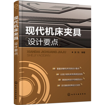 現代機床夾具設計要點 pdf epub mobi 電子書 下載