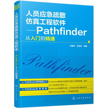 人员应急疏散仿真工程软件——Pathfinder从入门到精通 pdf epub mobi 电子书 下载