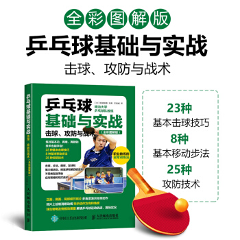 乒乓球基礎與實戰：擊球、攻防與戰術（全彩圖解版）乒乓球教材 田崎俊雄著 圖解擊球步法 pdf epub mobi 電子書 下載