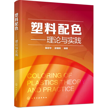 塑料配色——理论与实践 pdf epub mobi 电子书 下载