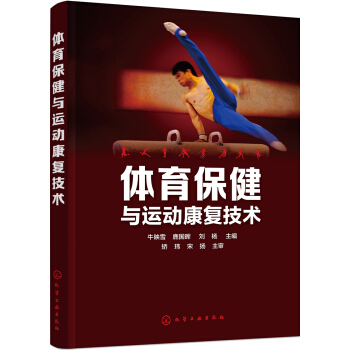 體育保健與運動康復技術 pdf epub mobi 電子書 下載