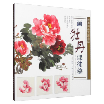 經典國畫實用技法：畫牡丹課徒稿 pdf epub mobi 電子書 下載