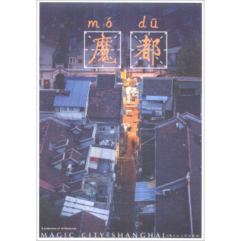魔都（明信片 汉英对照） pdf epub mobi 电子书 下载