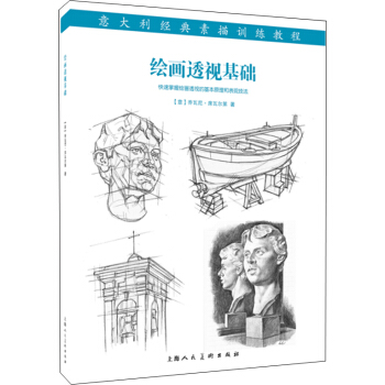 繪畫透視基礎：意大利經典素描訓練教程 pdf epub mobi 電子書 下載