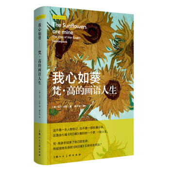 我心如葵：梵·高的画语人生/影响力艺术丛书 pdf epub mobi 电子书 下载