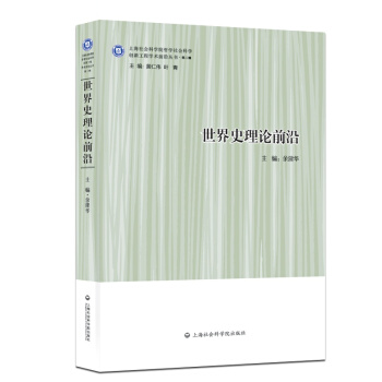 世界史理論前沿 pdf epub mobi 電子書 下載