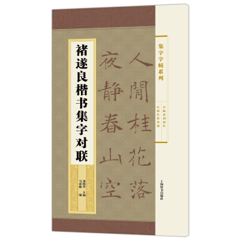 集字字帖系列·褚遂良楷书集字对联 pdf epub mobi 电子书 下载