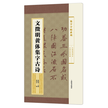集字字帖系列·文徵明黄体集字古诗 pdf epub mobi 电子书 下载