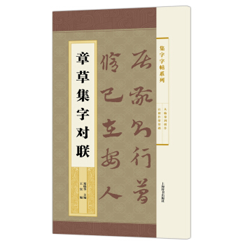 集字字帖系列·章草集字对联 pdf epub mobi 电子书 下载
