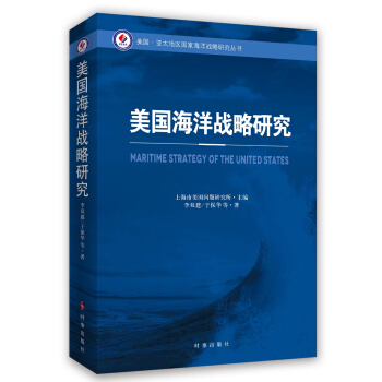 美国海洋战略研究 pdf epub mobi 电子书 下载