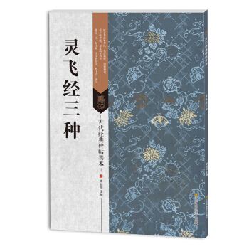 古代经典碑帖善本：灵飞经三种 pdf epub mobi 电子书 下载