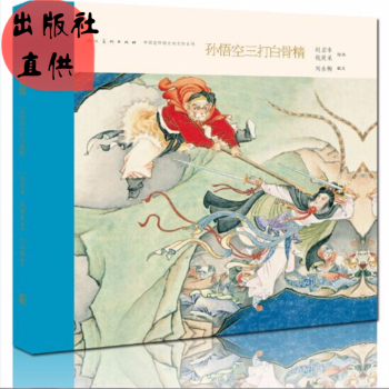 齣版社直營四大名著之西遊記孫悟空三打白骨精無收藏號中國連環畫名傢名作係列(精裝)珍藏趙宏本