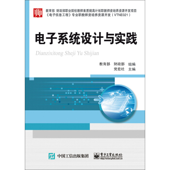 電子係統設計與實踐 pdf epub mobi 電子書 下載