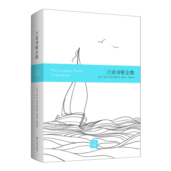 兰波诗歌全集（精装彩画版） pdf epub mobi 电子书 下载